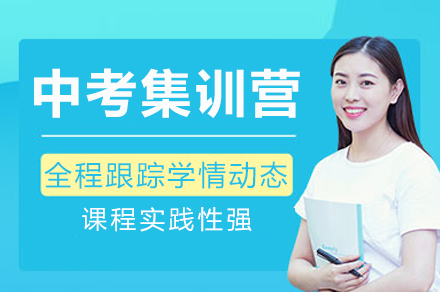 重庆中考集训营