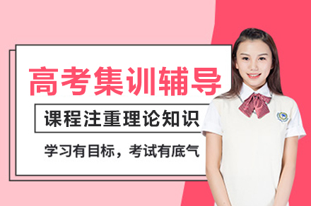 重庆高考集训辅导