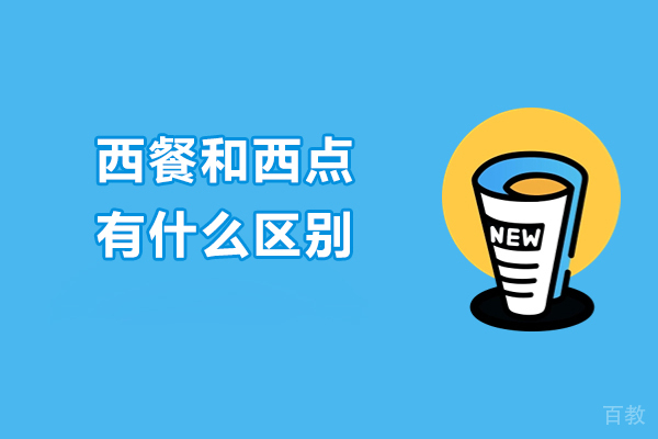 西餐与西点核心差异解析:广州专业烘焙课程深度对比