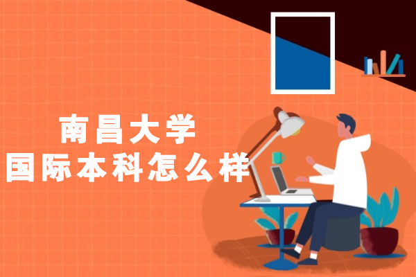 南昌大学国际本科怎么样