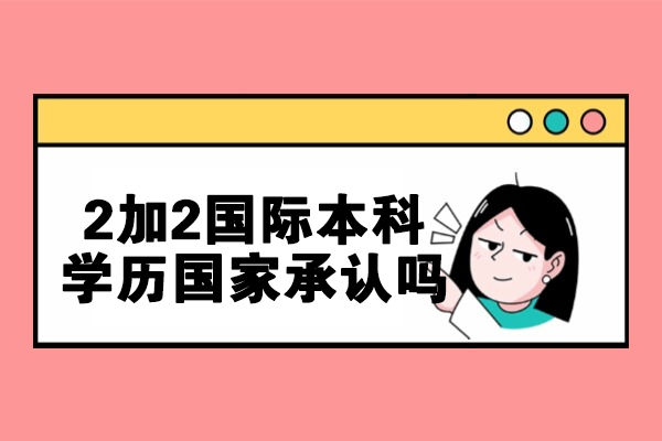 南昌2加2国际本科学历国家承认吗