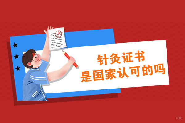 针灸证书是国家认可的吗
