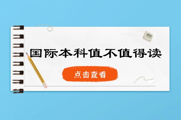 南昌国际本科值不值得读