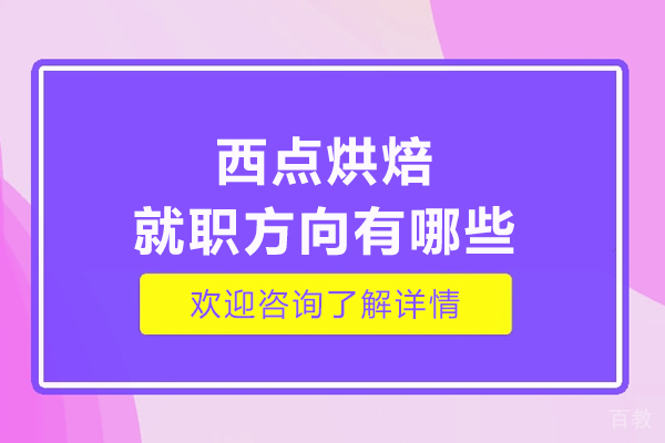 西点烘焙职业发展全解析:六大黄金赛道与技能提升指南