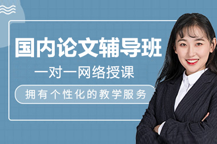 國(guó)內(nèi)論文輔導(dǎo)班