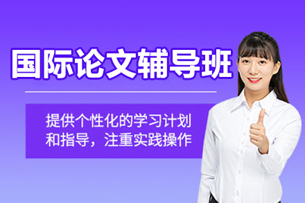 國(guó)際論文輔導(dǎo)班