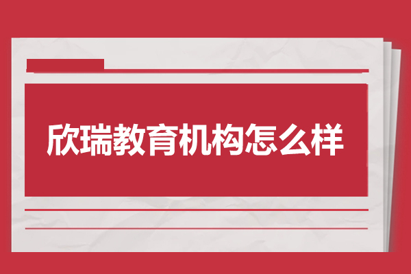 合肥-合肥欣瑞教育机构怎么样