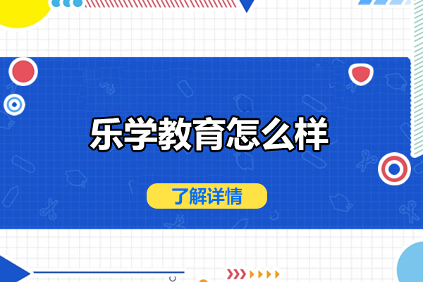武汉乐学教育怎么样