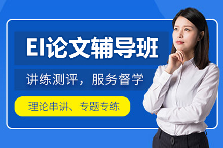 EI論文輔導(dǎo)班