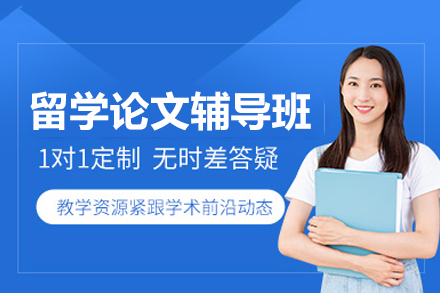 留學(xué)論文輔導(dǎo)班