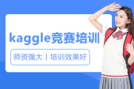 kaggle競(jìng)賽培訓(xùn)班