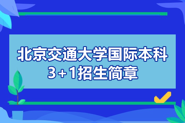 北京交通大學國際本科3+1招生簡章