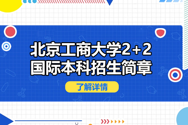 北京工商大學2+2國際本科招生簡章