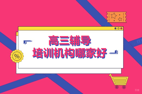 上海市高三辅导培训机构哪家好呢