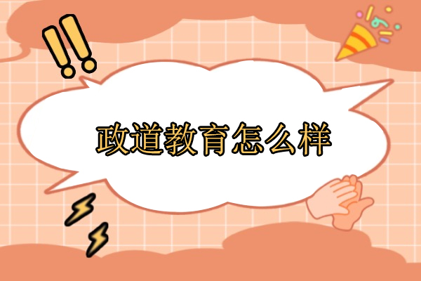 合肥政道教育怎么样