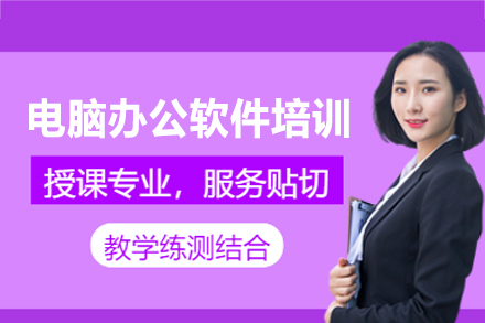 西安电脑办公软件培训班