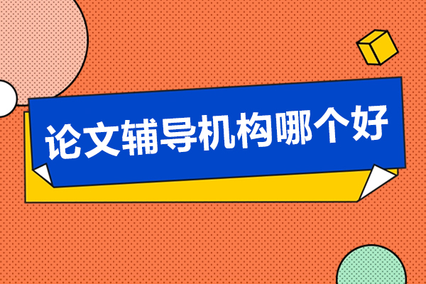 論文輔導(dǎo)機(jī)構(gòu)哪個(gè)好