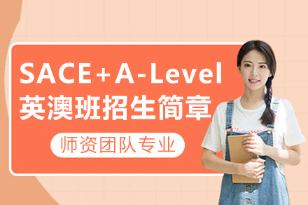 成都SACE+A-Level英澳班招生简章
