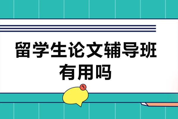 留學(xué)生論文輔導(dǎo)班有用嗎