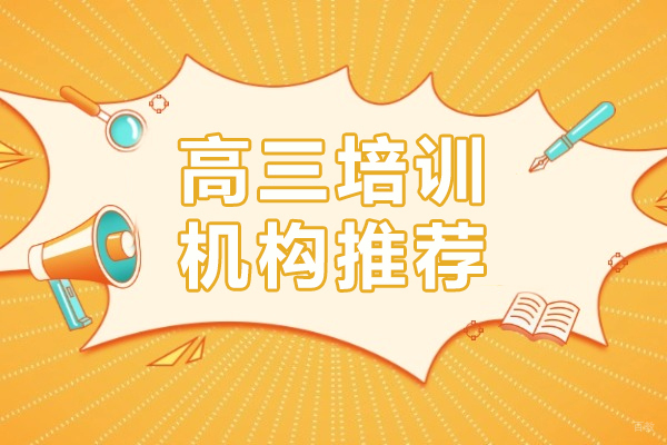 上海高三培训机构推荐-高三学生考试心态不好怎么调整