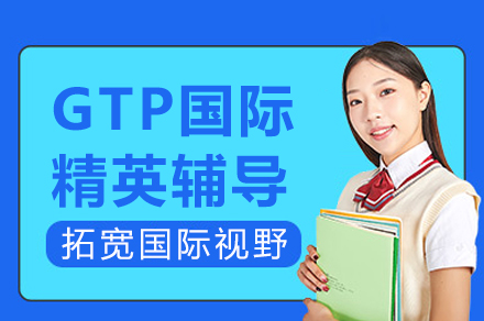成都GTP国际精英辅导