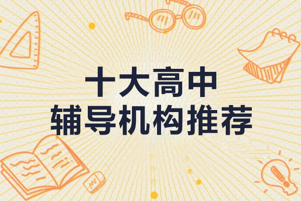 上海市十大高中辅导机构推荐-快来看看吧！