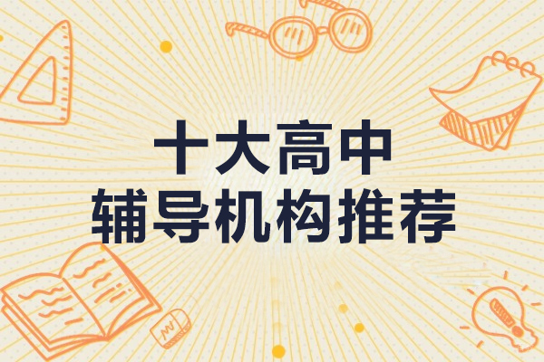 上海早教中小学-上海市十大高中辅导机构推荐-快来看看吧！