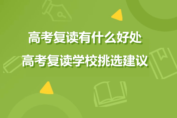 上海高考复读有什么好处-高考复读学校挑选建议