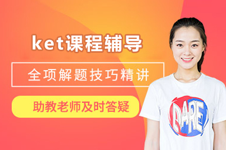 北京ket课程辅导