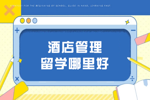 长春-酒店管理留学哪里好