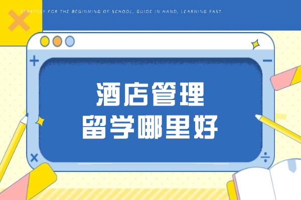 酒店管理留学哪里好
