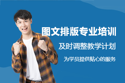 西安图文排版专业培训班