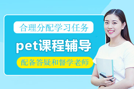 北京pet课程辅导