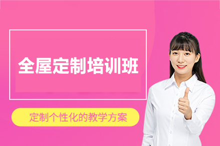 西安全屋定制培训班