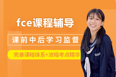 北京fce课程辅导
