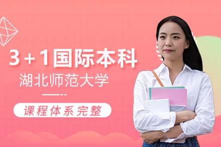 湖北師范大學3+1國際本科項目
