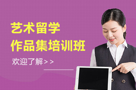 上海艺术留学作品集培训班