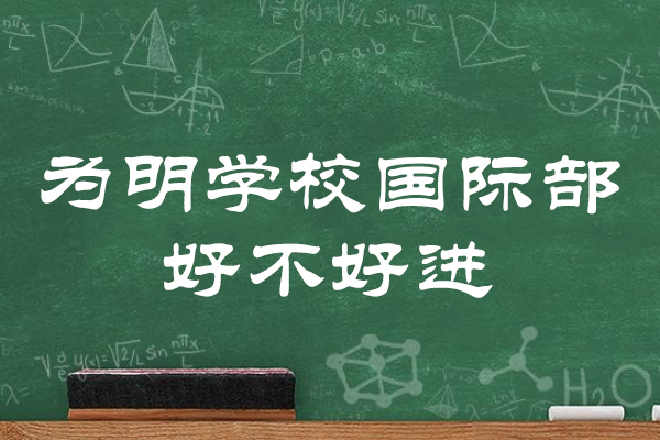 成都为明学校国际部好不好进