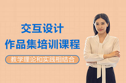 上海交互设计作品集培训课程