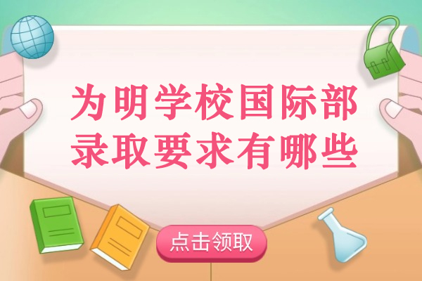 成都为明学校国际部录取要求有哪些