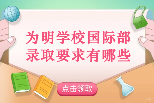 成都国际高中-成都为明学校国际部录取要求有哪些