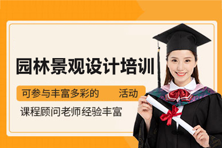 西安园林景观设计培训班