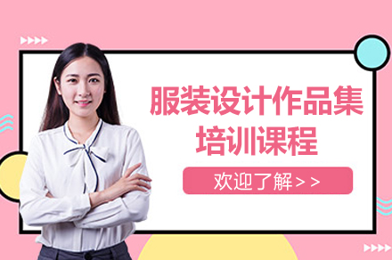 上海服装设计作品集培训课程