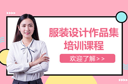 上海服装设计作品集培训课程