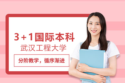 武漢工程大學3+1國際本科項目