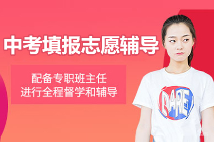 北京中考填报志愿辅导