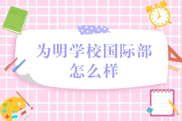 成都为明学校国际部怎么样