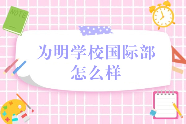 成都国际高中-成都为明学校国际部怎么样