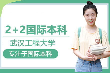 武漢工程大學2+2國際本科項目