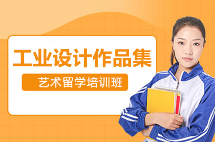 上海工业设计作品集培训班